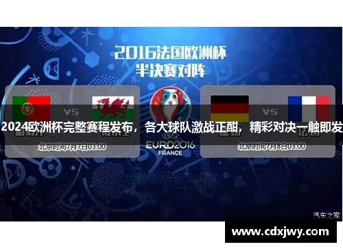 2024欧洲杯完整赛程发布，各大球队激战正酣，精彩对决一触即发