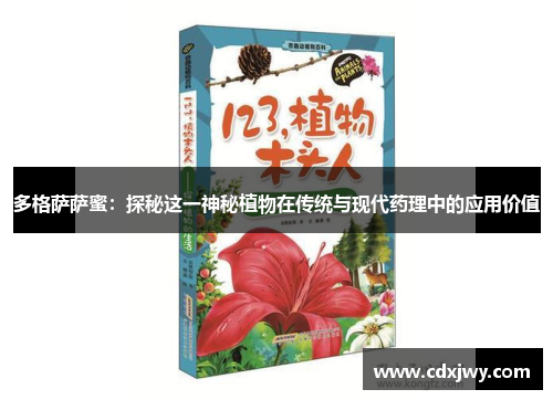 多格萨萨蜜：探秘这一神秘植物在传统与现代药理中的应用价值
