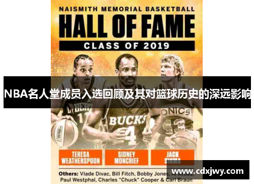 NBA名人堂成员入选回顾及其对篮球历史的深远影响