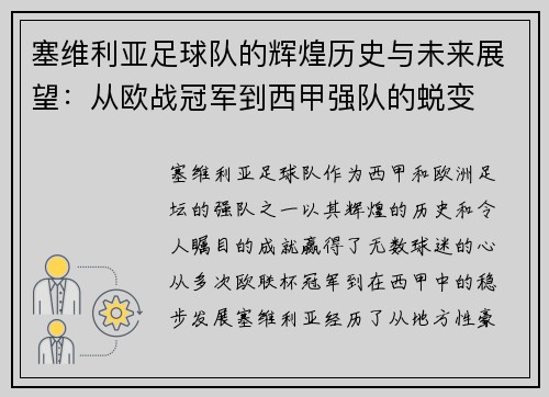 塞维利亚足球队的辉煌历史与未来展望：从欧战冠军到西甲强队的蜕变
