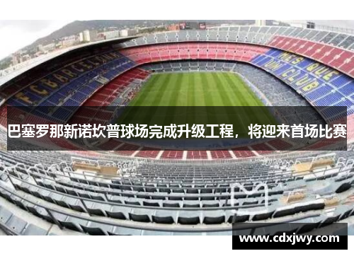 巴塞罗那新诺坎普球场完成升级工程，将迎来首场比赛