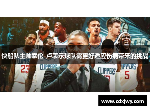 快船队主帅泰伦-卢表示球队需更好适应伤病带来的挑战