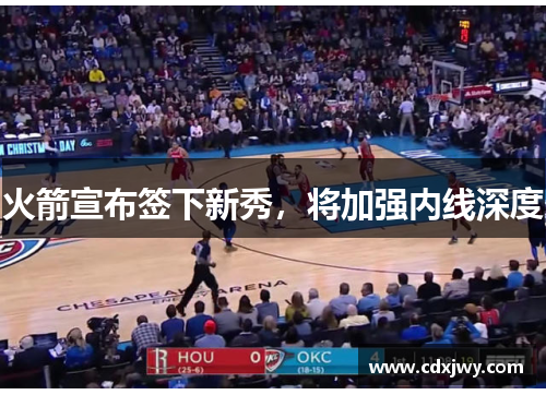 火箭宣布签下新秀，将加强内线深度