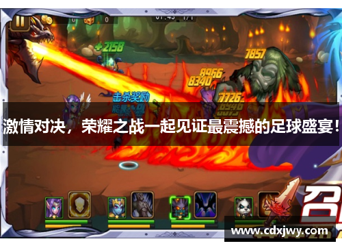 激情对决，荣耀之战一起见证最震撼的足球盛宴！