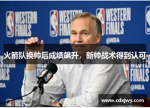 火箭队换帅后成绩飙升，新帅战术得到认可