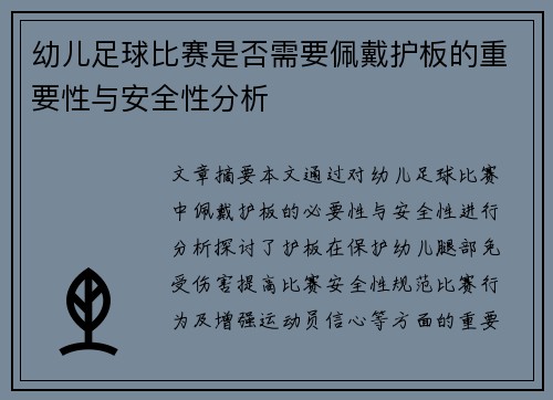 幼儿足球比赛是否需要佩戴护板的重要性与安全性分析