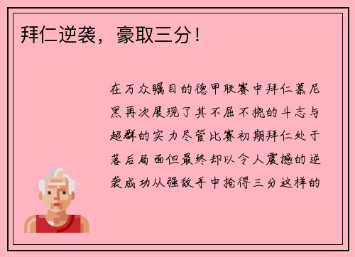 拜仁逆袭，豪取三分！