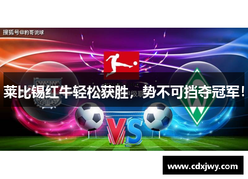 莱比锡红牛轻松获胜，势不可挡夺冠军！