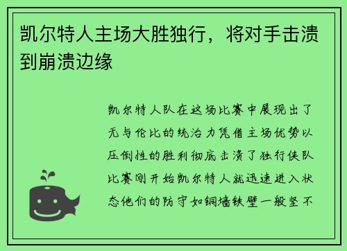 凯尔特人主场大胜独行，将对手击溃到崩溃边缘