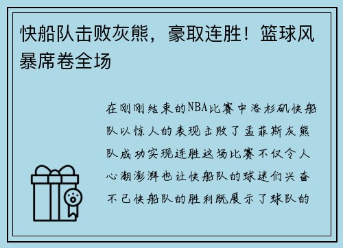 快船队击败灰熊，豪取连胜！篮球风暴席卷全场