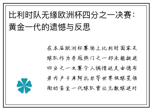 比利时队无缘欧洲杯四分之一决赛：黄金一代的遗憾与反思