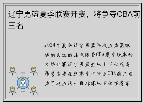 辽宁男篮夏季联赛开赛，将争夺CBA前三名