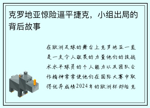 克罗地亚惊险逼平捷克，小组出局的背后故事