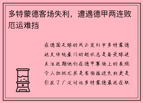 多特蒙德客场失利，遭遇德甲两连败厄运难挡