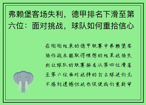 弗赖堡客场失利，德甲排名下滑至第六位：面对挑战，球队如何重拾信心？