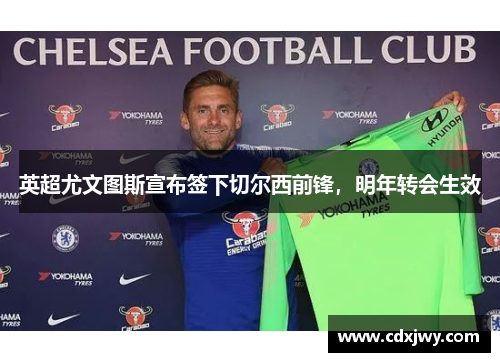 英超尤文图斯宣布签下切尔西前锋，明年转会生效