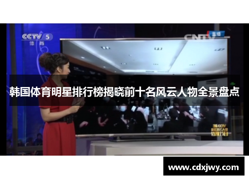 韩国体育明星排行榜揭晓前十名风云人物全景盘点