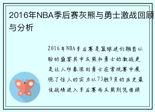 2016年NBA季后赛灰熊与勇士激战回顾与分析