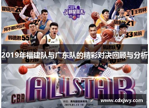 2019年福建队与广东队的精彩对决回顾与分析
