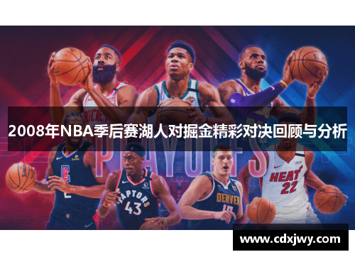 2008年NBA季后赛湖人对掘金精彩对决回顾与分析