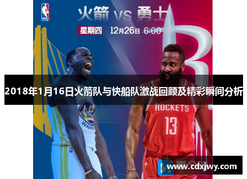 2018年1月16日火箭队与快船队激战回顾及精彩瞬间分析