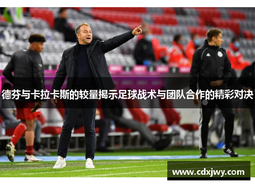 德芬与卡拉卡斯的较量揭示足球战术与团队合作的精彩对决