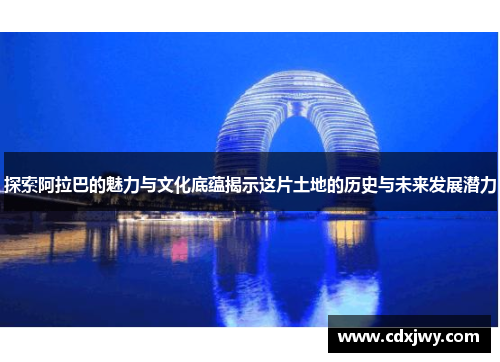 探索阿拉巴的魅力与文化底蕴揭示这片土地的历史与未来发展潜力