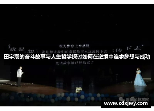 田宇翔的奋斗故事与人生哲学探讨如何在逆境中追求梦想与成功