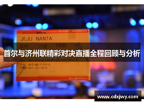 首尔与济州联精彩对决直播全程回顾与分析