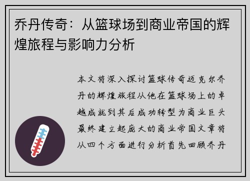 乔丹传奇：从篮球场到商业帝国的辉煌旅程与影响力分析