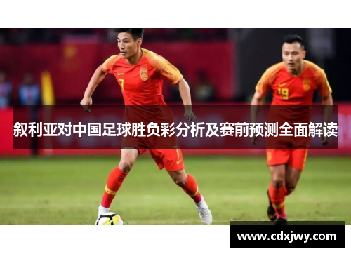 叙利亚对中国足球胜负彩分析及赛前预测全面解读