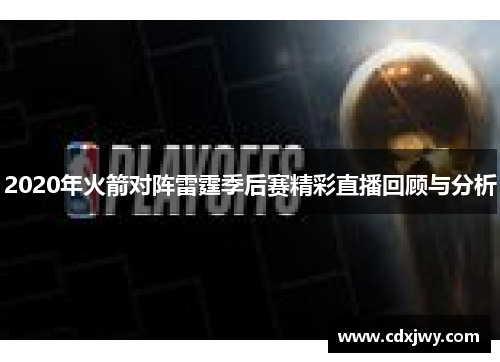2020年火箭对阵雷霆季后赛精彩直播回顾与分析