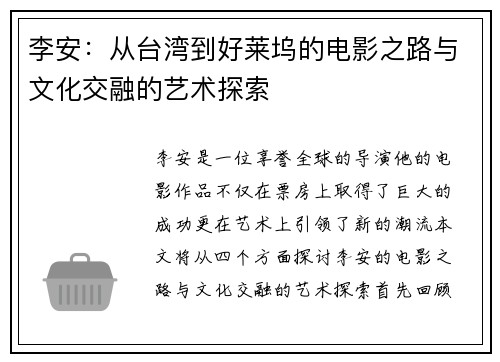 李安：从台湾到好莱坞的电影之路与文化交融的艺术探索