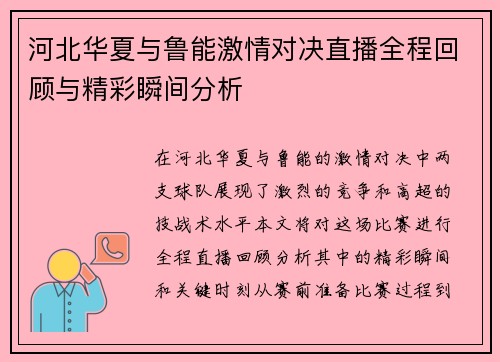 河北华夏与鲁能激情对决直播全程回顾与精彩瞬间分析