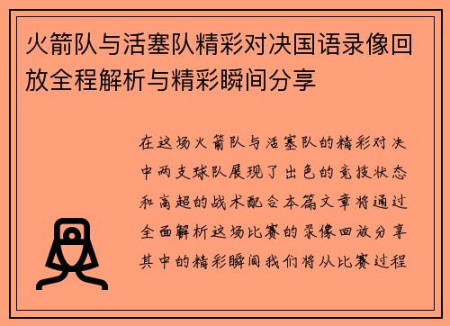 火箭队与活塞队精彩对决国语录像回放全程解析与精彩瞬间分享