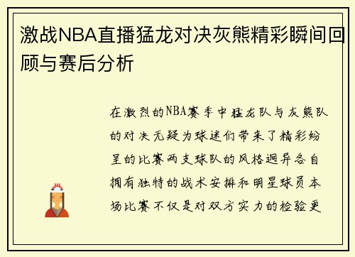 激战NBA直播猛龙对决灰熊精彩瞬间回顾与赛后分析