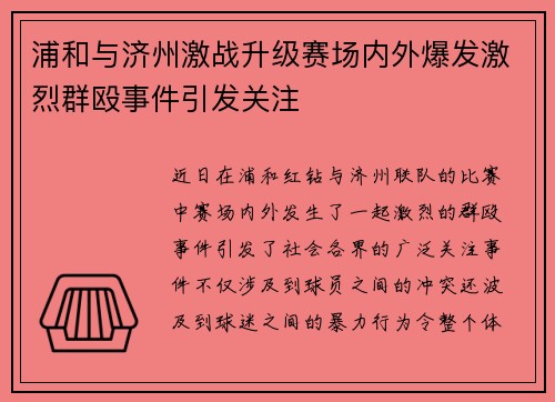 浦和与济州激战升级赛场内外爆发激烈群殴事件引发关注