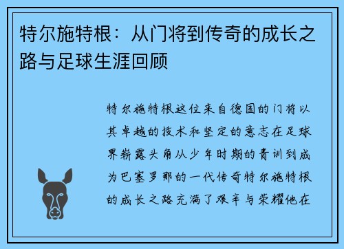 特尔施特根：从门将到传奇的成长之路与足球生涯回顾