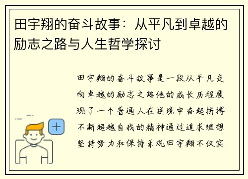 田宇翔的奋斗故事：从平凡到卓越的励志之路与人生哲学探讨