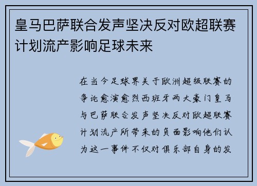 皇马巴萨联合发声坚决反对欧超联赛计划流产影响足球未来