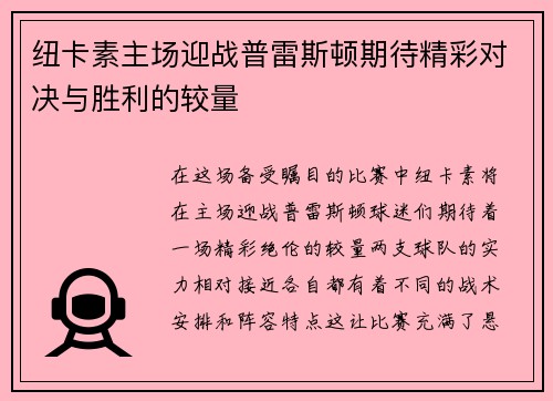 纽卡素主场迎战普雷斯顿期待精彩对决与胜利的较量